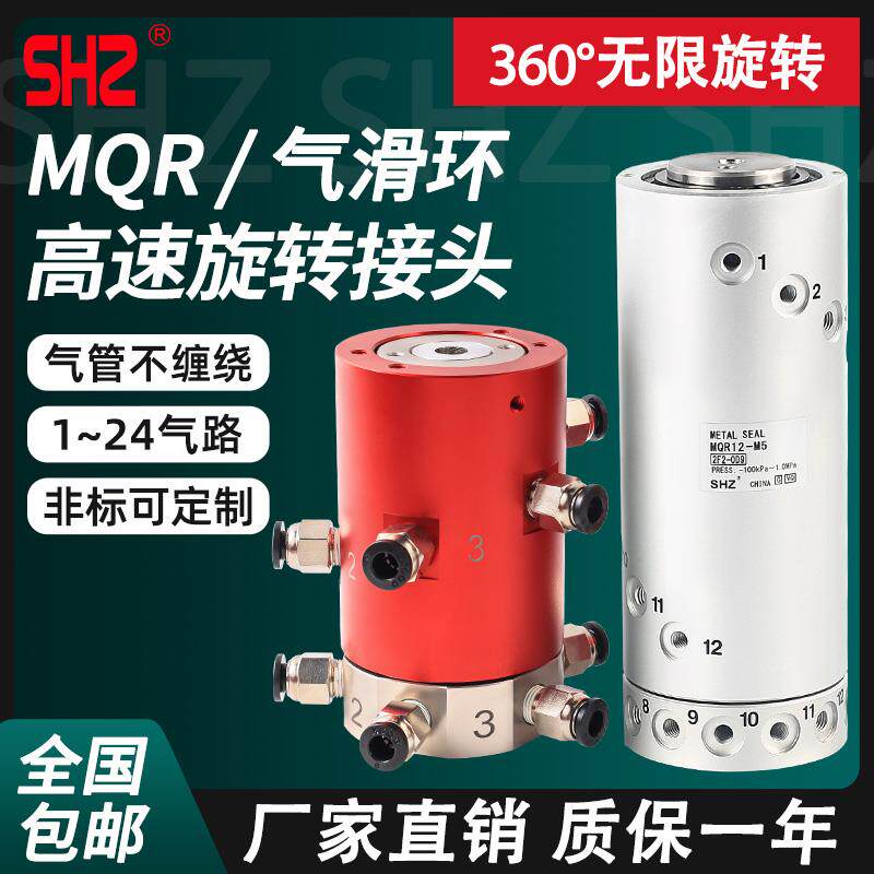 SMC型高速气动360度气滑环多路旋转接头MQR2/4/8/12/16-5通-10路