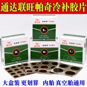 通达联 底片通达联真空胎补片冷补底片 内胎补片冷补底片360片