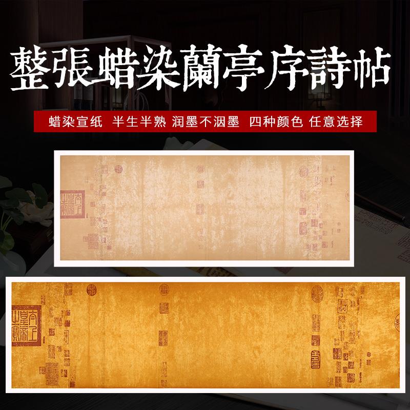 蜡染半生熟仿古大尺幅整张小六尺八尺兰亭序临摹原帖创作毛笔书法