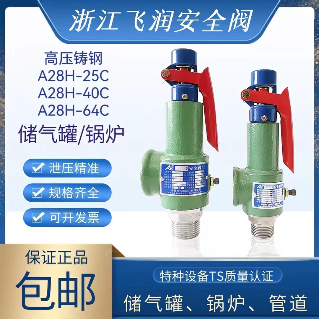 飞润空压机储气罐安全阀A28H-16C蒸汽锅炉高压铸钢全启式25C40C