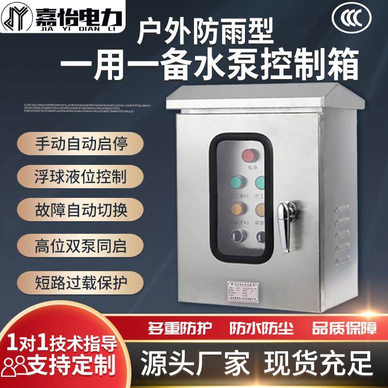 户外双门不锈钢水泵控制箱一用一备单三相排污水泵浮球防雨配电柜,电子/电工,强电布线箱,淘宝优惠券,粉丝福利购,淘宝优惠卷