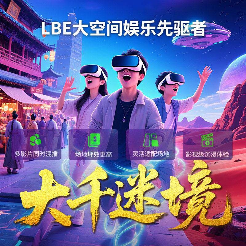 大空间vr游戏设备All眼镜虚拟互动文旅金字塔大千迷境体验馆