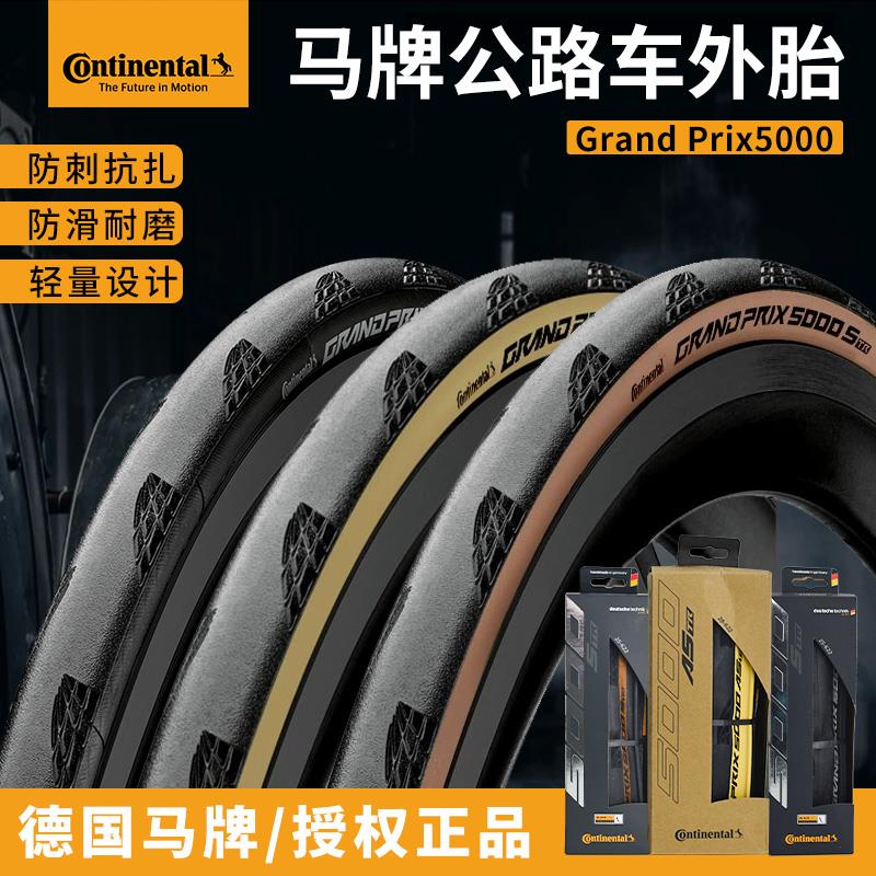 马牌公路车外胎Grand prix GP5000自行车折叠防刺轮胎开口真空胎