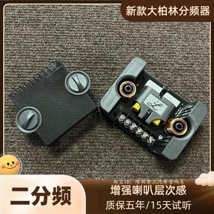 喇叭分频器家用音响改装 大柏林之声汽车音响中低音高音头套装 升级