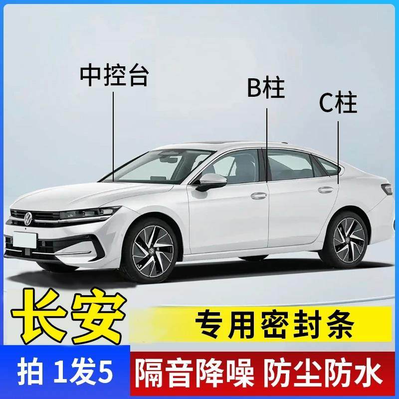 长安汽车专用B柱C柱仪表台密封条车门全套隔音条防尘降噪改装胶条