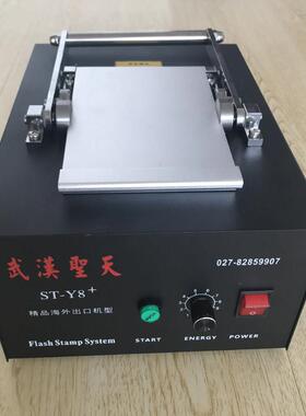 St-Y8光敏封口机1150大面积升级版武汉盛天光敏封口机材料