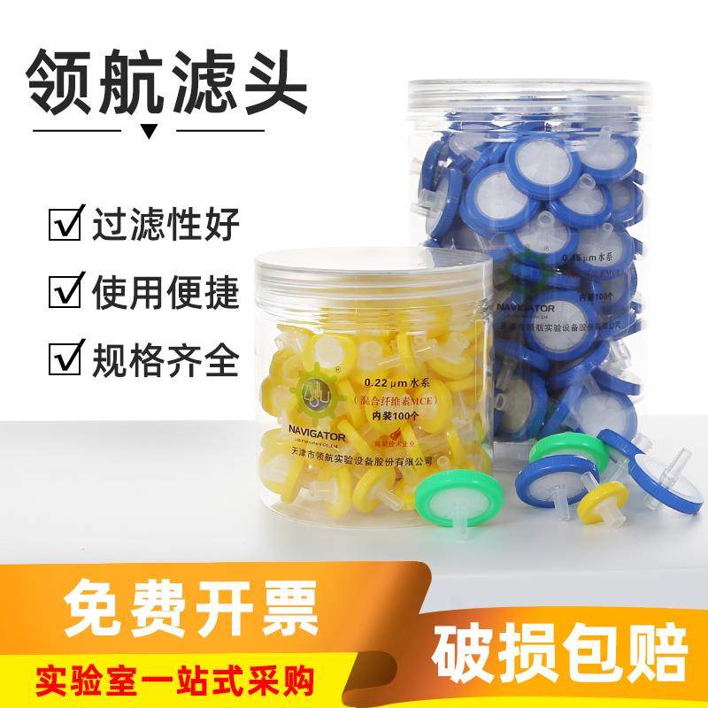 领航 一次性针式过滤器实验室水系/有机滤头0.22 0.45um针头滤膜