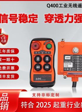LCC行车遥控器Q400工业航车天车吊机电动吊车Q600工业无线 线摇控