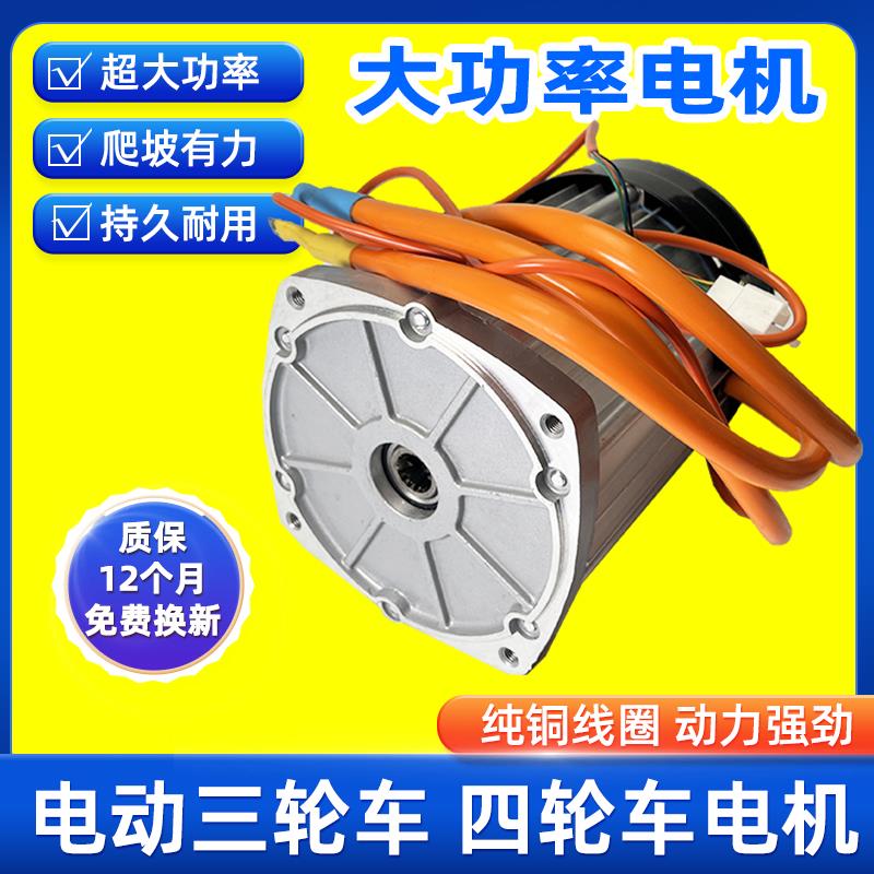 电动三轮车电机60v72v2000w水电瓶四轮车大功率直流无刷电机3000W