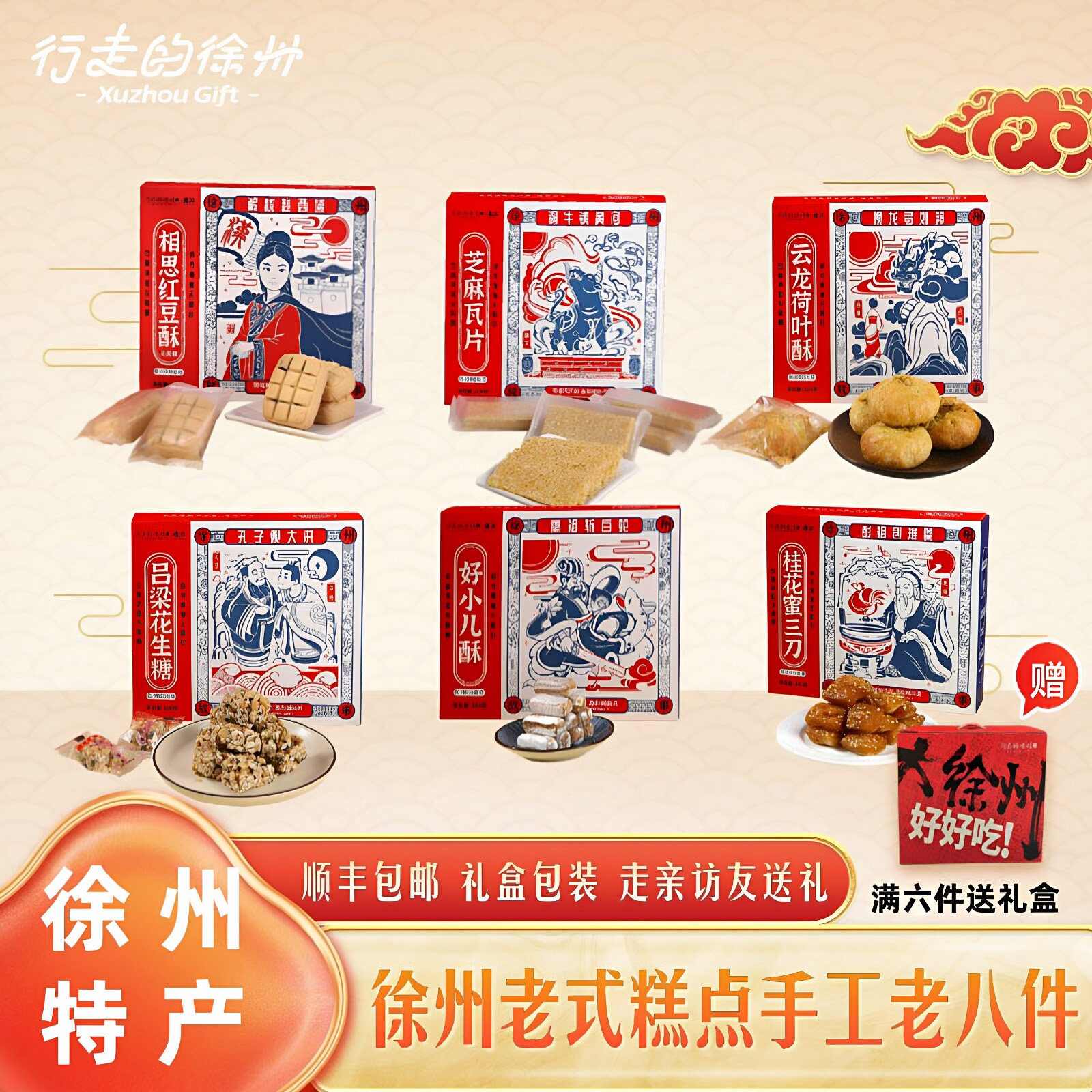 行走的徐州特产文创红蓝款老式糕点伴手礼蜜三刀麻片传统点心礼盒