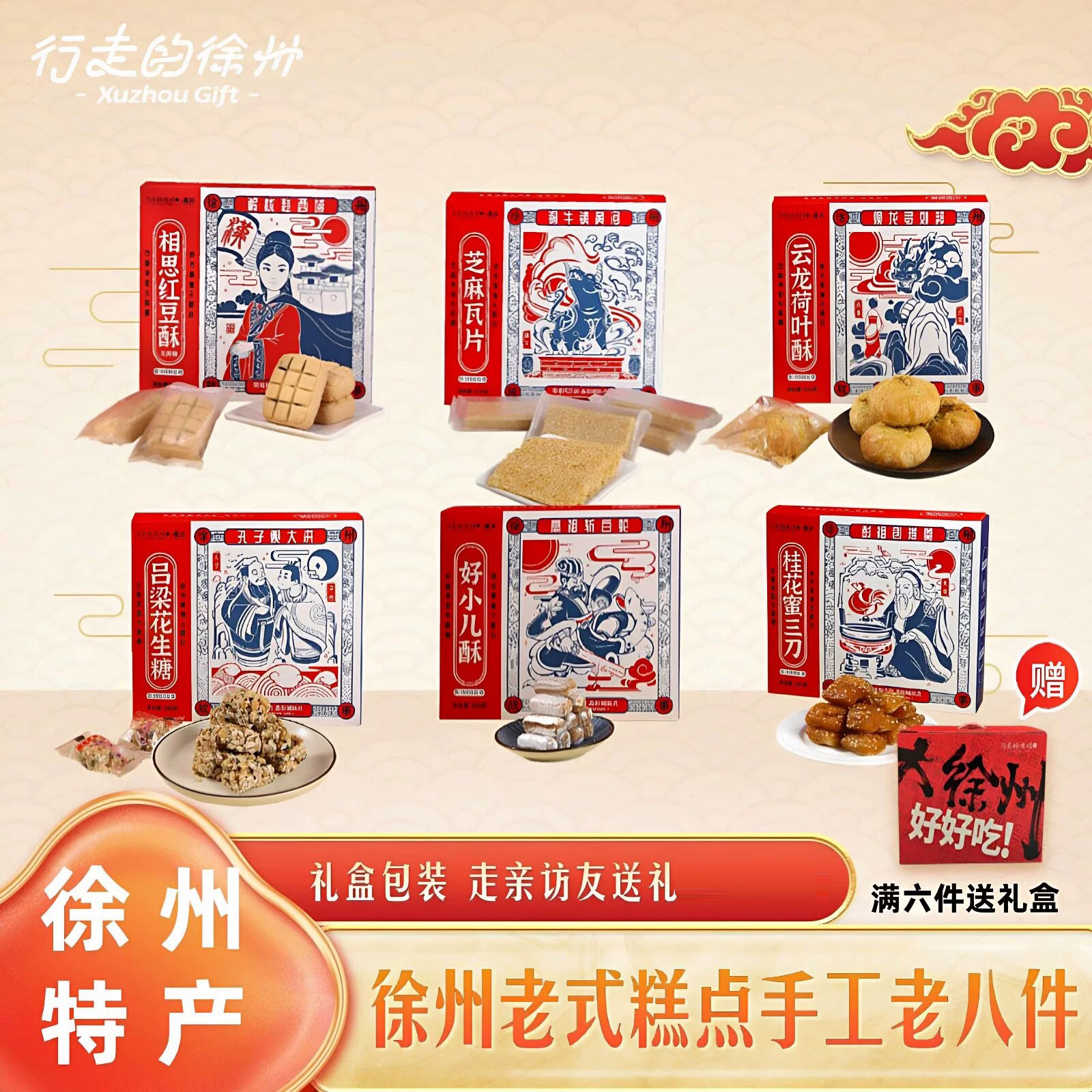 行走的徐州特产文创红蓝款老式糕点伴手礼蜜三刀麻片传统点心礼盒