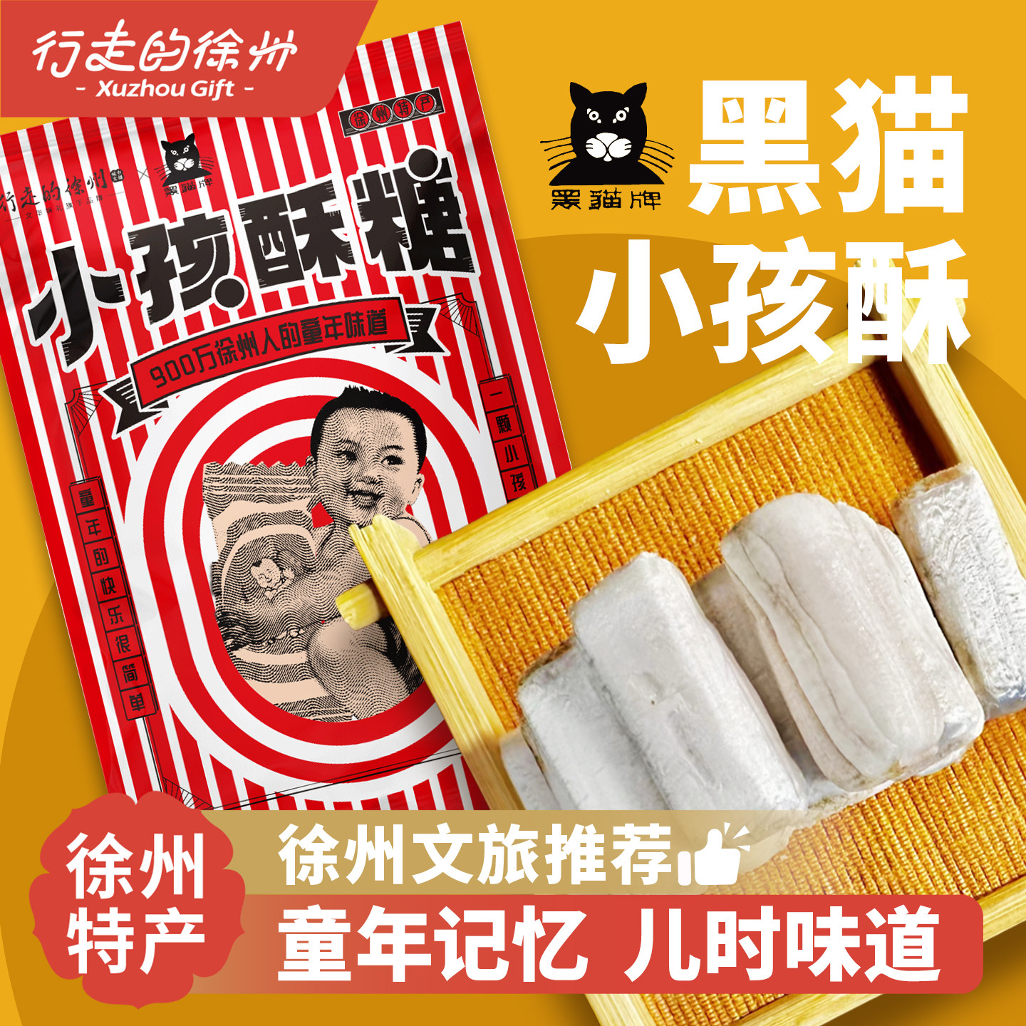 行走的徐州特产文创小孩酥糖果正宗黑猫小儿酥怀旧零食礼物礼盒