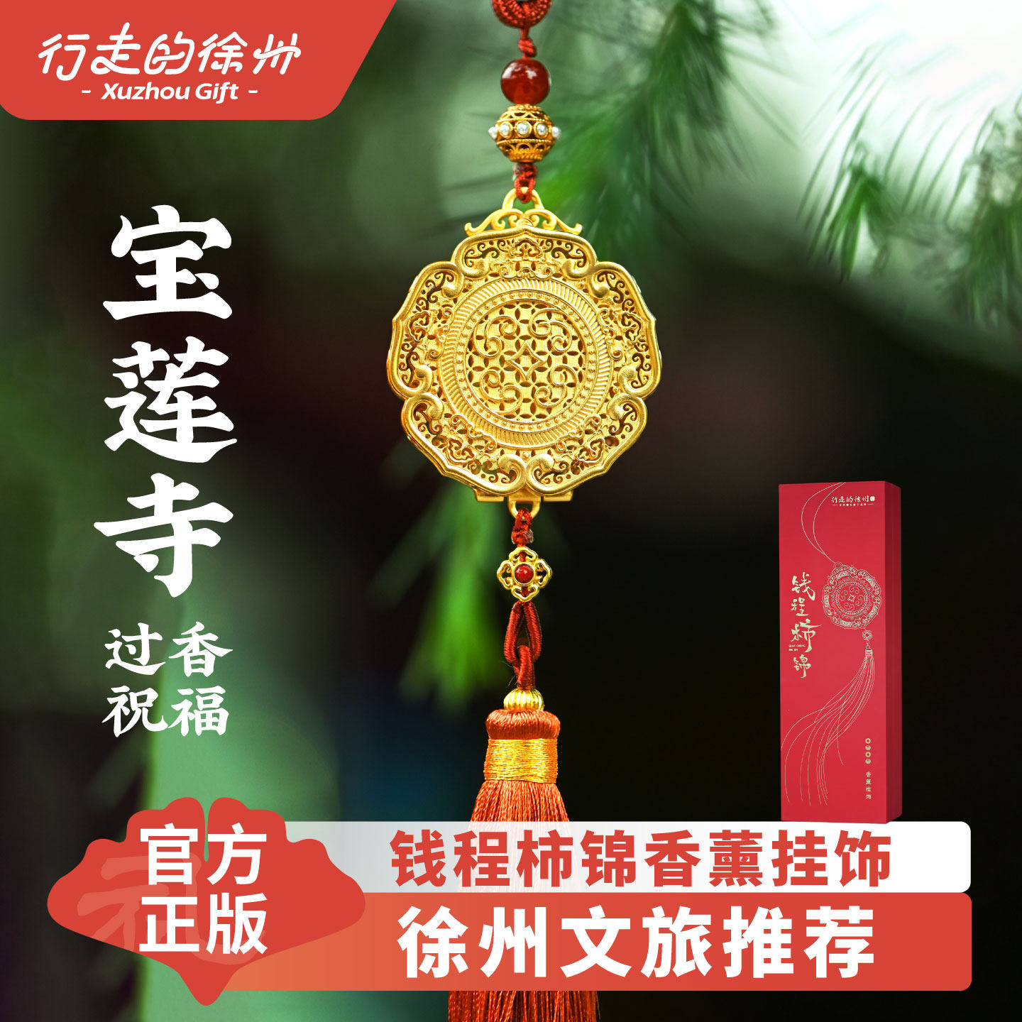 行走的徐州文创特产钱程柿锦挂饰宝莲寺车挂平安礼物纪念品礼盒