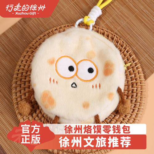 行走的徐州文创毛绒零钱包