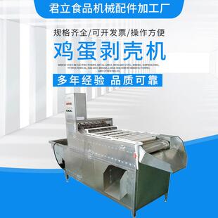 制 全自动鸡蛋剥壳机鹌鹑蛋剥皮机大型鸡蛋剥壳机厂家供应支持定