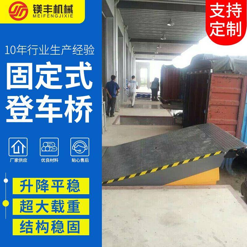 液压调节板厂家装货平台固定式登车桥卸货平台货台高度调节板