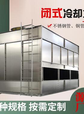 304不锈钢闭式冷却塔175T250T200T300吨凉水塔中频炉工业降温设备