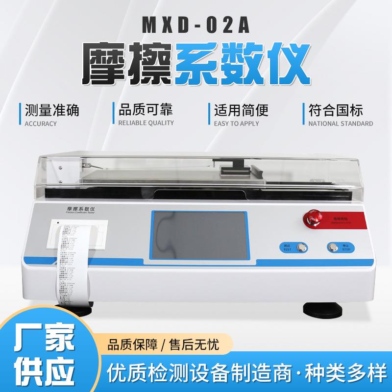 MXD-02A摩擦系数仪薄膜纸张包装袋厚度测定仪动静摩擦系数测试仪