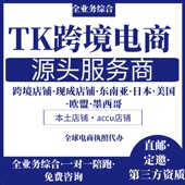 tk欧美区pop东南亚日本跨境定邀请码 本土店铺注册代入驻开店陪跑