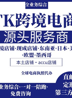 tk欧美区pop东南亚日本跨境定邀请码本土店铺注册代入驻开店陪跑