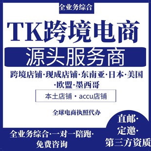 tk欧美区pop东南亚日本跨境定邀请码本土店铺注册代入驻开店陪跑