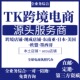 tk欧美区pop东南亚日本跨境定邀请码 本土店铺注册代入驻开店陪跑