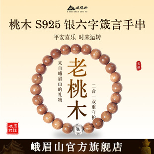 峨眉山桃木手串男士纯银手链六字箴言转运珠手链生日礼物送男友