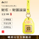 峨眉山足金999招财本命年香囊财源滚滚钥匙扣包包挂件新年吉祥物