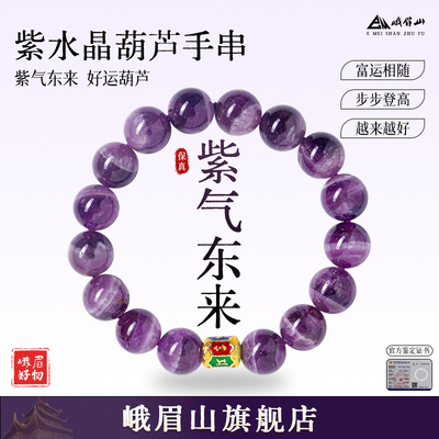 EM峨眉山紫水晶葫芦招财转运手串