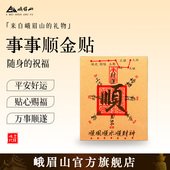 峨眉山本命年手机贴财运五路财源进宝金箔足金小卡贴马年新年礼物