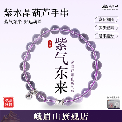EM峨眉山紫水晶葫芦转运手链