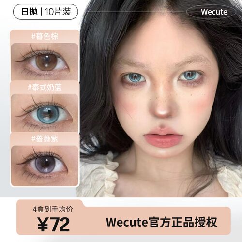 Wecute日抛无锁边麦麦咖啡暮色棕蔷薇紫自然一次性清透纯欲