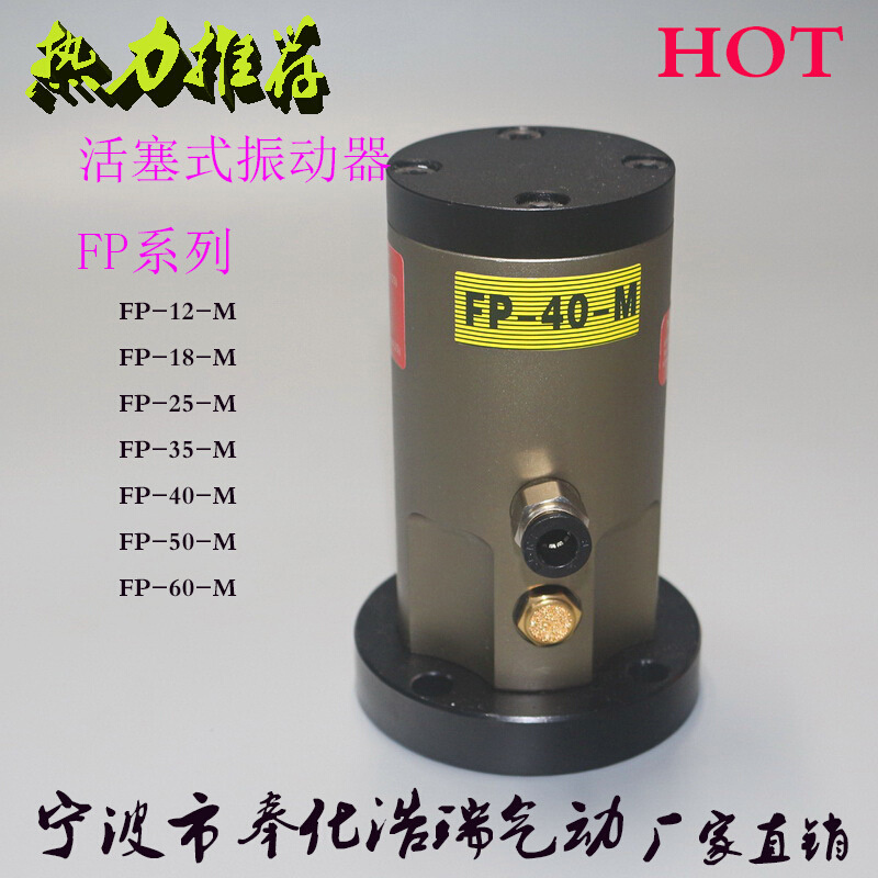 活塞往复式振动器 FP-12/18/25/35/40/50/60-M/FAL-18/25/35