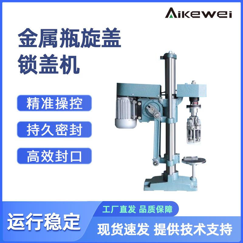 金属瓶旋盖锁盖机玻璃瓶铝盖扎盖机白酒劲酒压盖机口服液旋盖机