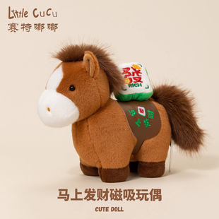赛特嘟嘟2026马年吉祥物公仔磁吸生肖马毛绒玩具玩偶本命新年礼物