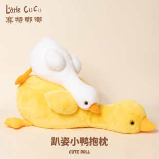 赛特嘟嘟小黄鸭子公仔玩偶睡觉抱陪睡大白鹅娃娃毛绒玩具生日礼物