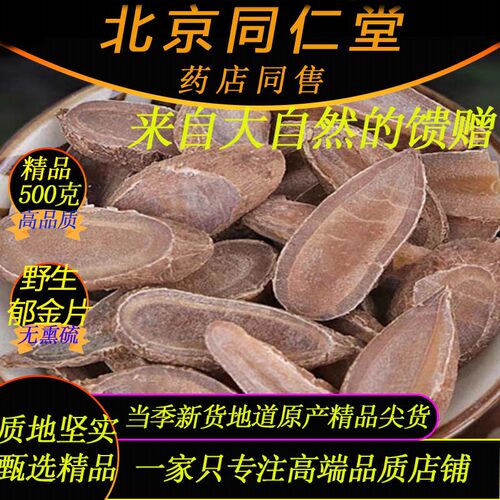 同仁堂野生特级精品郁金片500克