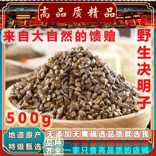 正宗高品质野生炒决明子500g