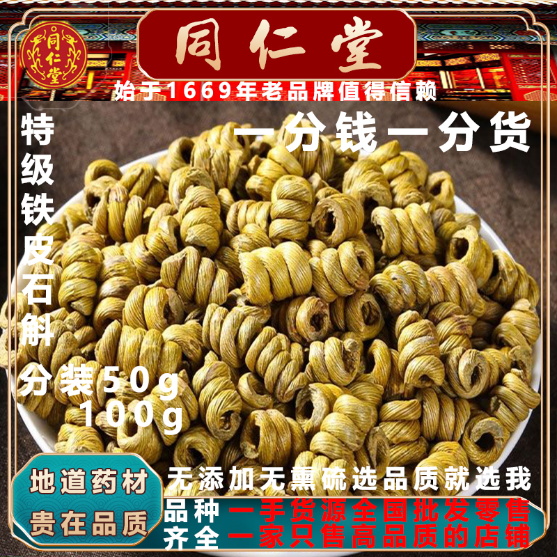 北京同仁堂正宗药材霍山铁皮石斛250g新货无硫铁皮石斛枫斗养生茶