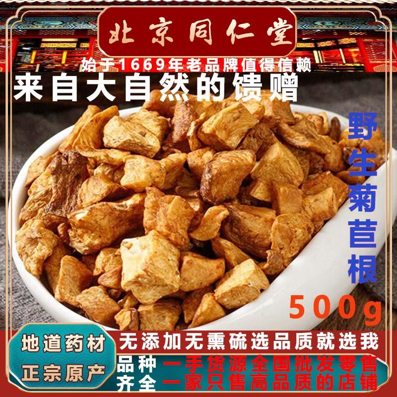 北京同仁堂正宗野生菊苣根500g菊苣根橘红栀子茯苓桑叶百合玉竹茶