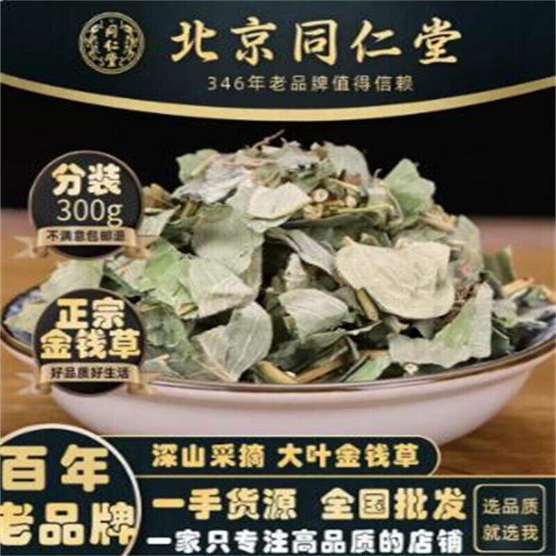 北京同仁堂野生金钱草300g药材大叶金钱草金钱草金线吊葫芦金钱草