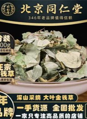 北京同仁堂正宗野生金钱草300g