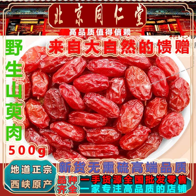正品野生精品山萸肉500g新货无硫茱萸肉枣皮泡水煲汤养生茶山萸肉,传统滋补营养品,山茱萸,淘宝优惠券,粉丝福利购,淘宝优惠卷