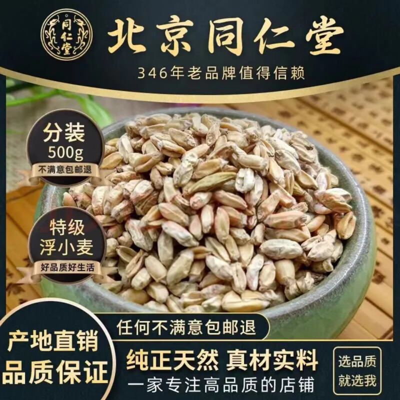 特级甄选正宗生浮小麦同仁堂500g