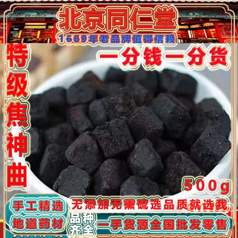 同仁堂焦三仙原料焦神曲500克
