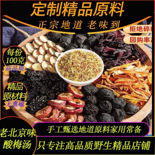 定制精品酸梅汤定制100克包*10
