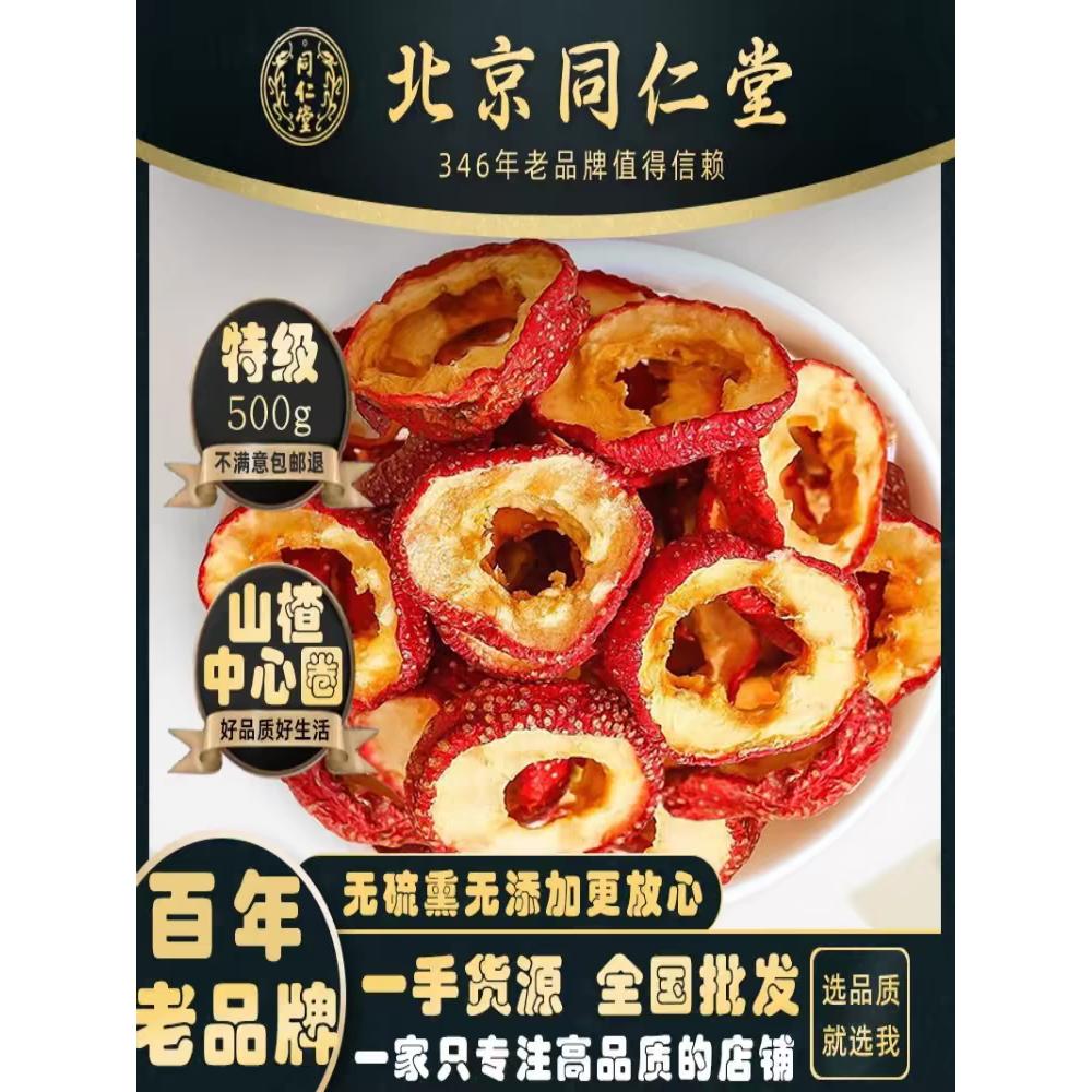北京同仁堂正品山楂精选新货无硫特级山楂中心圈500g去核山楂散装