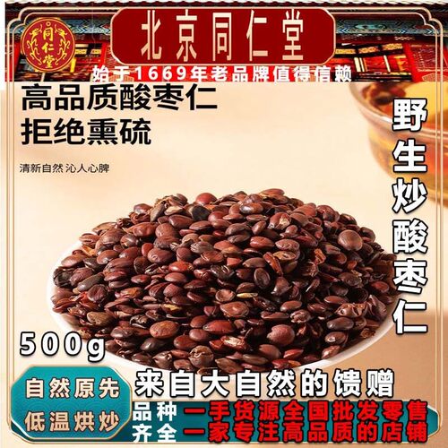 北京同仁堂特级野生炒酸枣仁500g