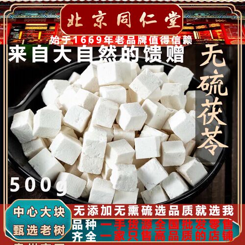 北京同仁堂甄选野生茯苓块500g