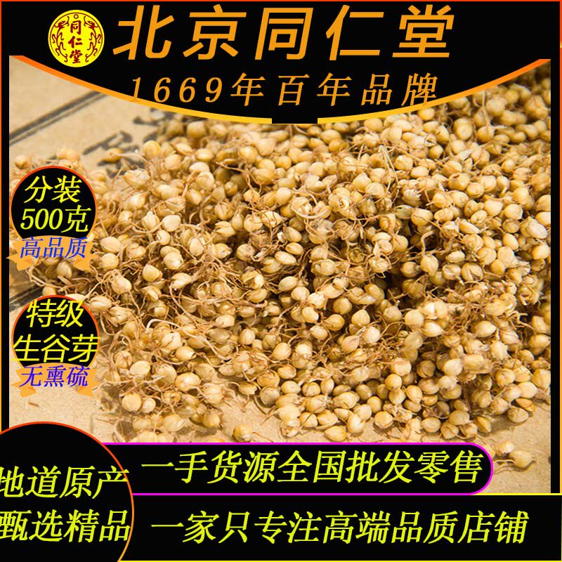 同仁堂正宗生谷芽500克特级谷芽中药材谷芽粉谷芽粉泡煮茶生谷芽